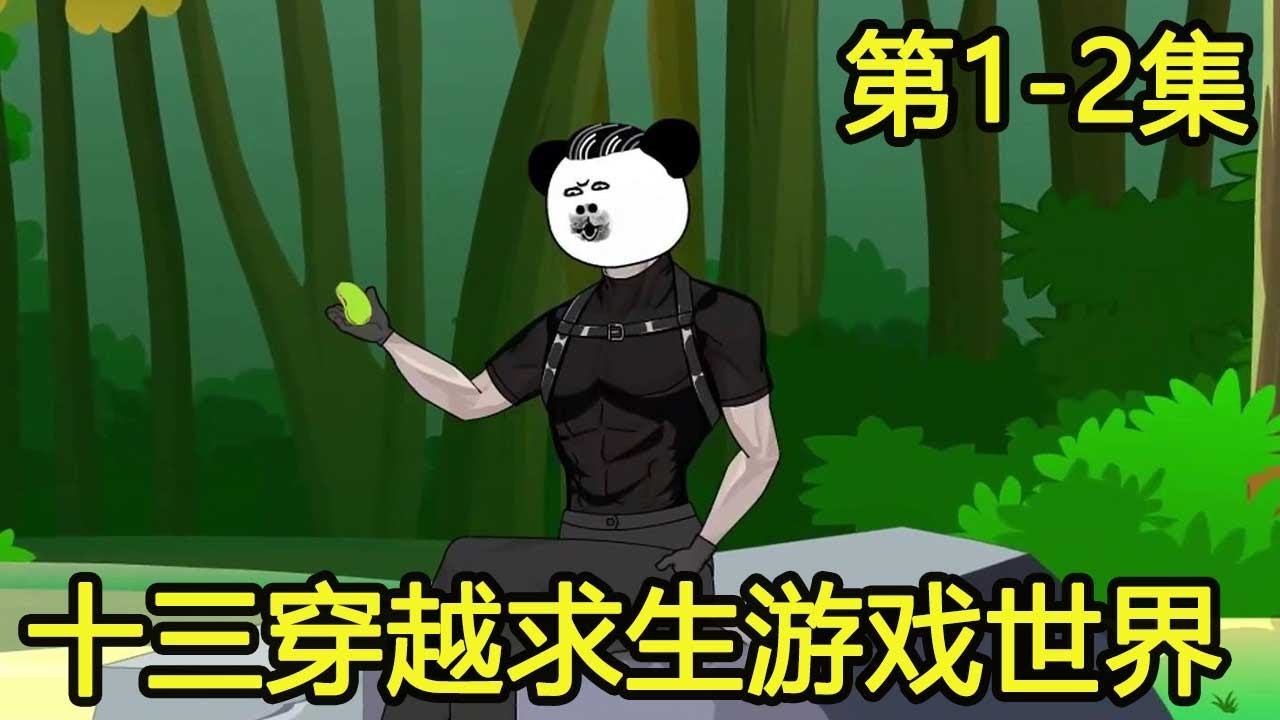 【十三丛林求生1-2】十三穿越到游戏求生世界，这里的唯一目标就是活下去，成为最强之人！【苦十三】