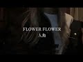 [cover]人魚/FLOWER FLOWER