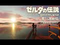 ゼルダの伝説 ブレスオブザワイルド『飛行訓練場』【ピアノ×海の音】勉強用･作業用BGM-BotW２発売記念 耳コピカバー-The Legend of Zelda Breath of the Wild