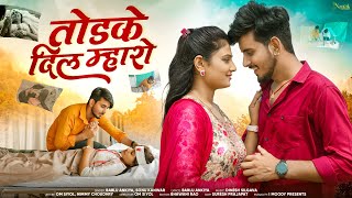 Tod Ke Dil Mharo - Latest Rajasthani Song 2024 Bablu Ankiya & Sonu Kanwar