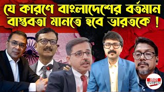 যে কারণে বাংলাদেশের বর্তমান বাস্তবতা মানতে হবে ভারতকে! | #IndiaBangladesh #DelhiDhaka