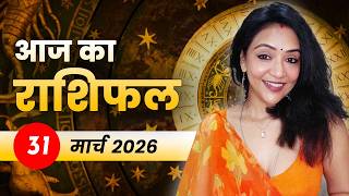 आज का राशिफल 31 मार्च 2026 (मंगलवार) | महीने का आखिरी दिन, हनुमान जी देंगे बड़ा सरप्राइज? 🔥