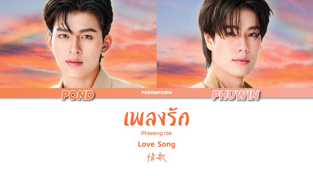[PondPhuwin] เพลงรัก (Love Song) - LOL FAN FEST 2025 (D1)