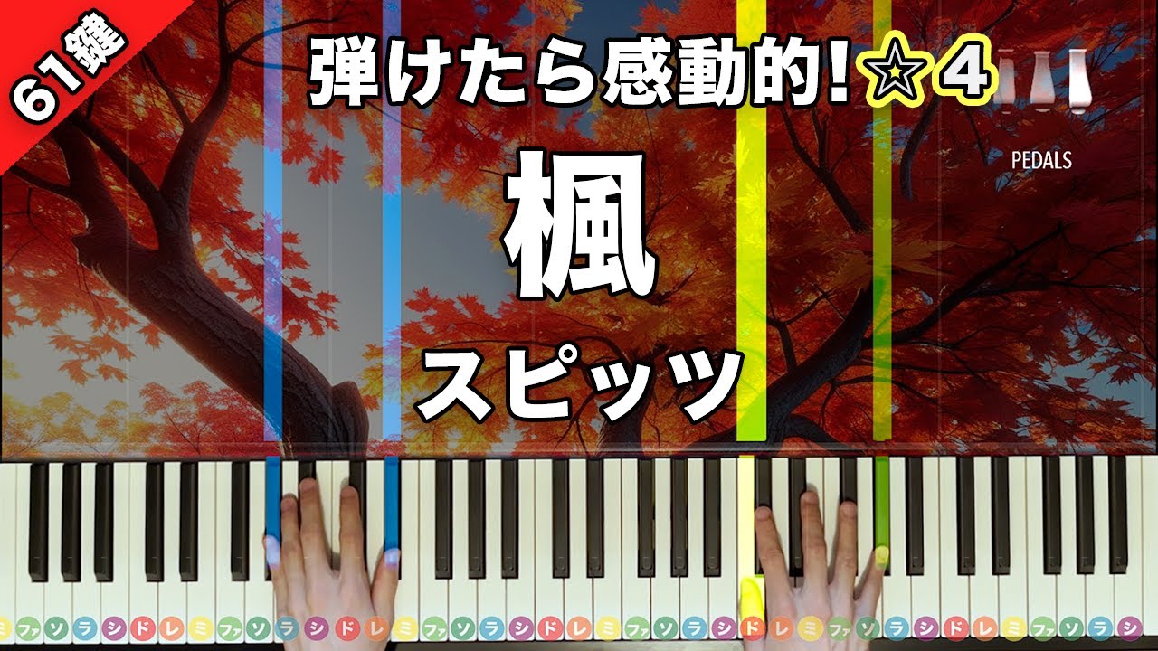 「楓」スピッツ【弾けたら感動的！ピアノの弾き方】☆4