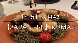 【和食】 Kuma3　銀座　懐石和食とモダン空間