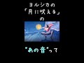 【ヨルシカ】ヨルシカの月に吠えるのあの音ってさ【月に吠える】 #Shorts