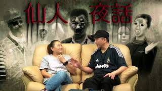 仙人夜話 ep125d 家人過身,回魂夜真係唔好好奇見過身家人 20161004d