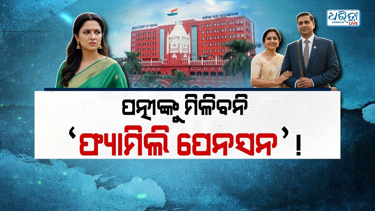 ପତ୍ନୀଙ୍କୁ ମିଳିବନି ସରକାରଙ୍କ ଫ୍ୟାମିଲି ପେନସନ! | Family Pension | High Court | Dharitri