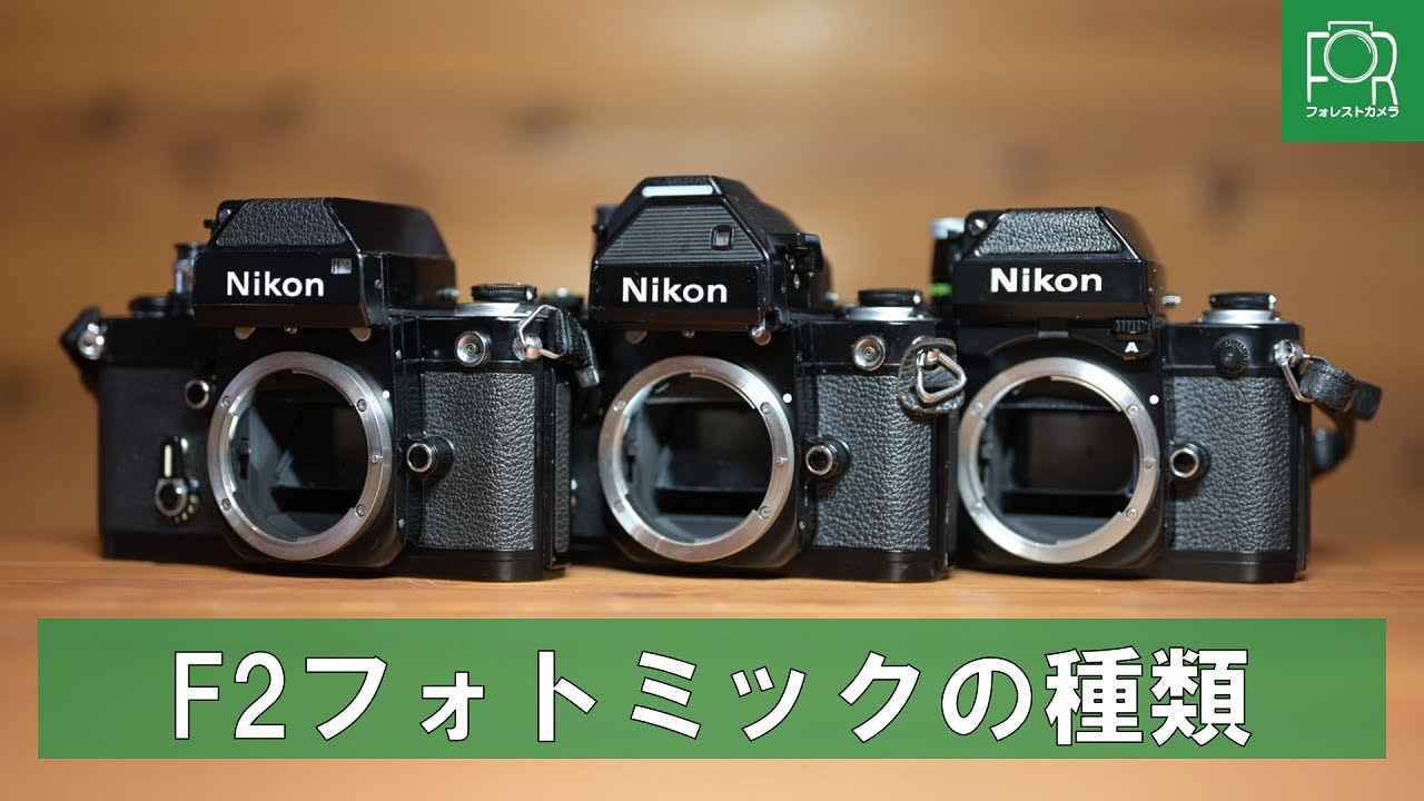 NIkon F2 フォトミック 機械式の名機！ - YouTube