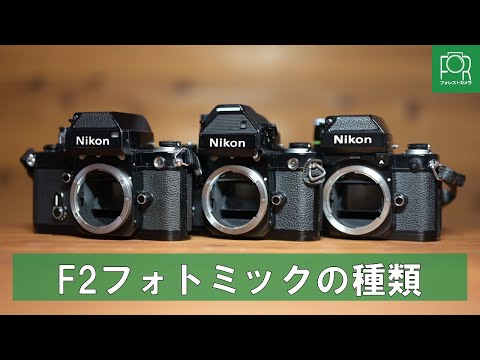 【まだまだ現役】Nikon ニコン F2 フォトミック Amazon | Nikon F2フォトミックA | 一眼レフカメラ 通販