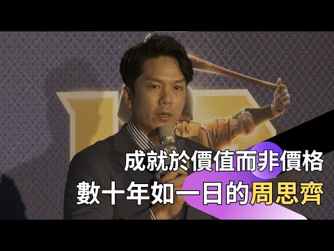 成就於價值而非價格｜數十年如一日的 #周思齊 ｜引退記者會完整內容