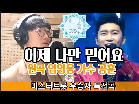 이제나만믿어요(임영웅) COVER by 가수 공훈  미스터트롯우승자특전곡