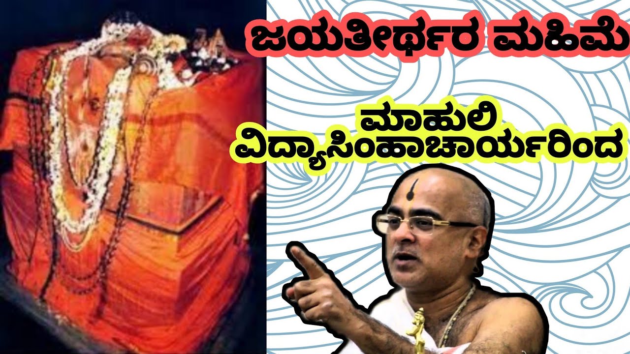 Jayatheertharu mahime by mahuli vidhyasimhacharya...