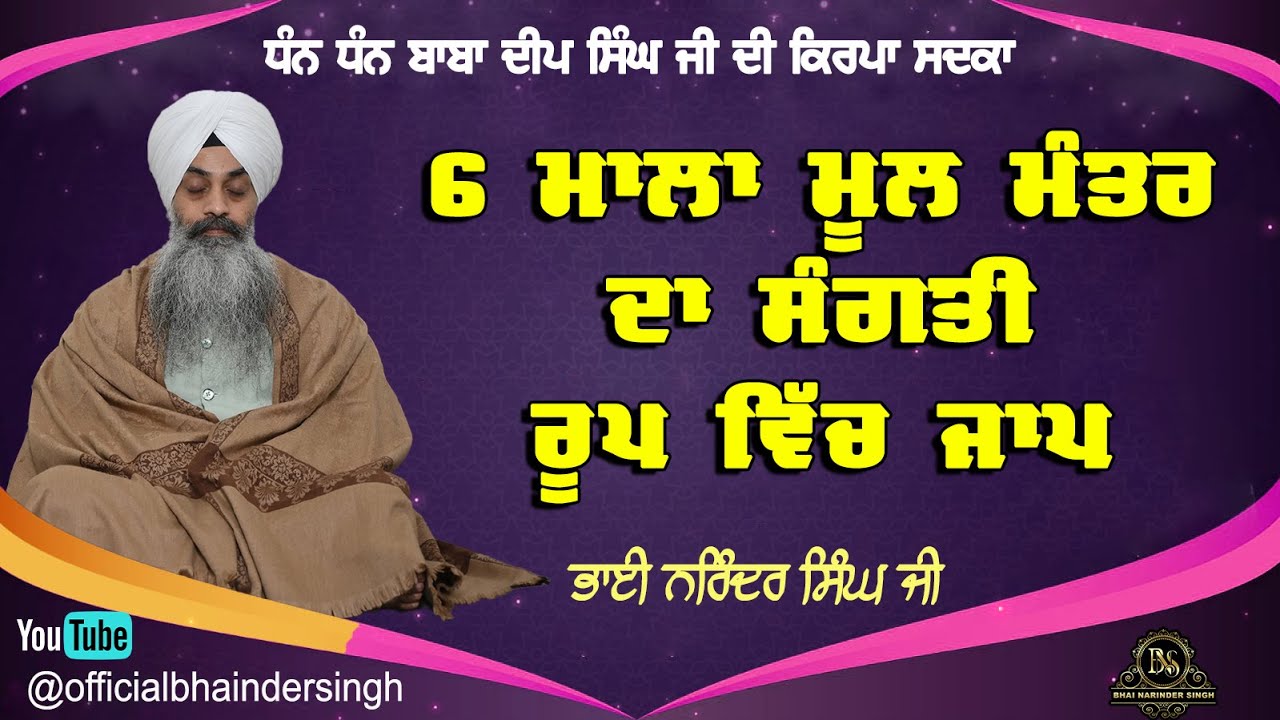 6 ਮਾਲਾ ਮੂਲ ਮੰਤਰ ਦਾ ਸੰਗਤੀ ਰੂਪ ਵਿੱਚ ਜਾਪ || ਭਾਈ ਨਰਿੰਦਰ ਸਿੰਘ ਜੀ