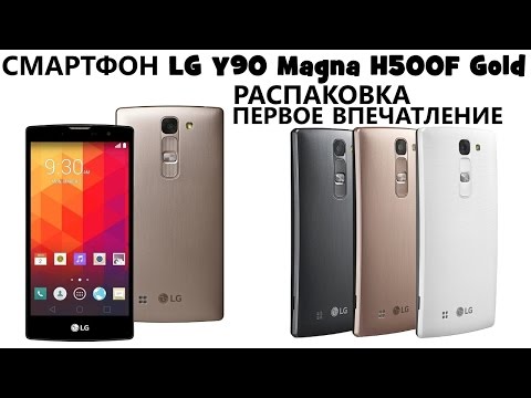 LG H502F Обзор, расспаковка, отзывы | LG Y90 Magna H500F Gold