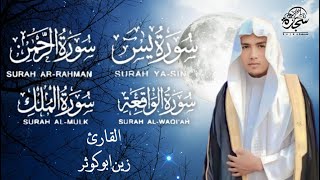 تلاوة عجيبة تريح القلب والعقل سورة يس، الرحمن، الواقعة، الملك بصوت القارئ زين أبو كوثر- Surah yaseen