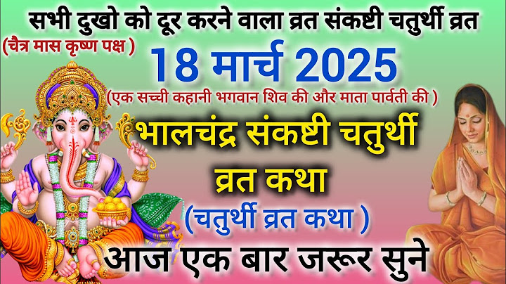👉भालचंद्र संकष्टी चतुर्थी व्रत कथा 2025 | Sankashti Chaturthi Vrat katha | संकष्टी चतुर्थी व्रत कथा|