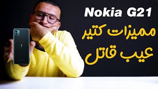 مراجعة Nokia G21 | موبايل اقتصادى بمميزات كتير وعيب قاتل