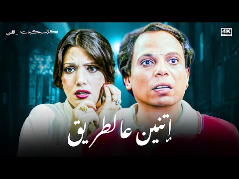 فيلم من كلاسيكيات السينما فيلم إتنين عالطريق بطولة عادل امام وشمس البارودي