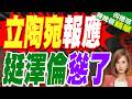 俄夜襲基輔釀9死28傷!立陶宛使館受損 澤倫斯基急告急愛國者用光 | 立陶宛報應 挺澤倫慫了 | 介文汲.張延廷.黃敬平深度剖析?【何橞瑢辣晚報】精華版@中天新聞CtiNews