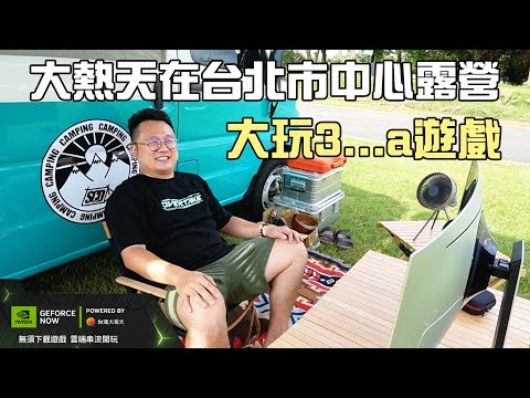 在台北市區露營玩3A遊戲是什麼感覺！ ft. GeForce NOW