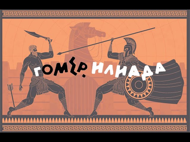 Гомер. Илиада. часть 1/2