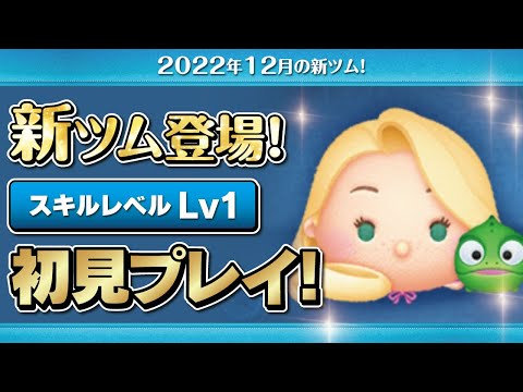 ラプンツェル&パスカル（スキル1）初見プレイ！☆塔の上の