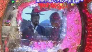 CRチャングムの誓い ３５K負けから大爆発その4