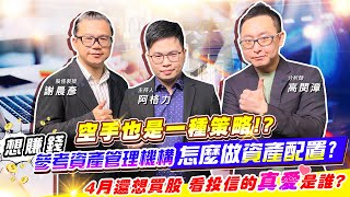 【投資最給力EP.271】 股票大跌 財富重分配 電子股撿便宜 台股落底 空手也是一種策略!? 想賺錢 參考資產管理機構怎麼做資產配置? 4月還想買股 看投信的真愛是誰?｜謝晨彥 高閔漳