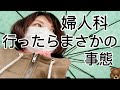 いつもと様子がおかしいので婦人科で診てもらったらまさかの事態‼︎#出産#産後