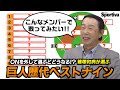 篠塚和典が選ぶ巨人歴代ベストナイン