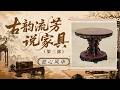雍正不光会治国！勤政狂魔的他 居然悄悄凭一己之力拉高清宫审美上限！《百家讲坛》 古韵流芳说家具（第三部） 9 匠心风华 20260522 | CCTV百家讲坛官方频道