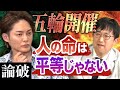 【五輪開催】「人の命って平等じゃないですよ」。青汁王子が最強弁護士を撃破。