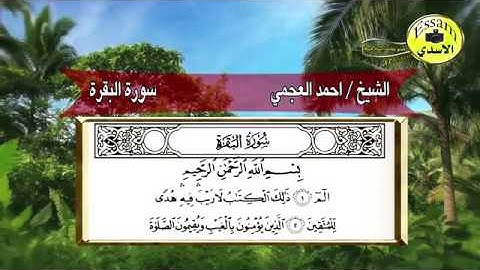 سورة البقرة من الاية 1 الى 38 بصوت الشيخ احمد العجمي