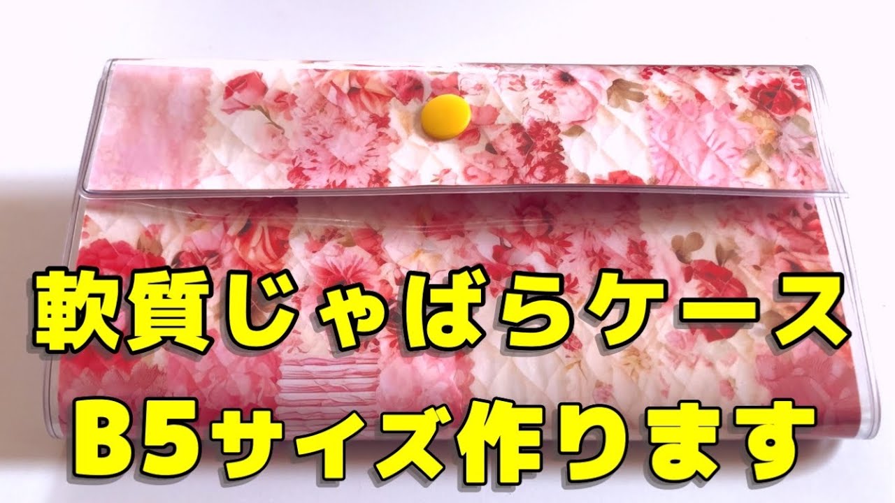作業動画】軟質じゃばら収納ケース♡ A4ペーパと100均軟質カード