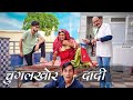 चुगलखोर दादी Rajasthani Haryanvi Comedy | Murari Lal | Funny video| comedy video | Short Video