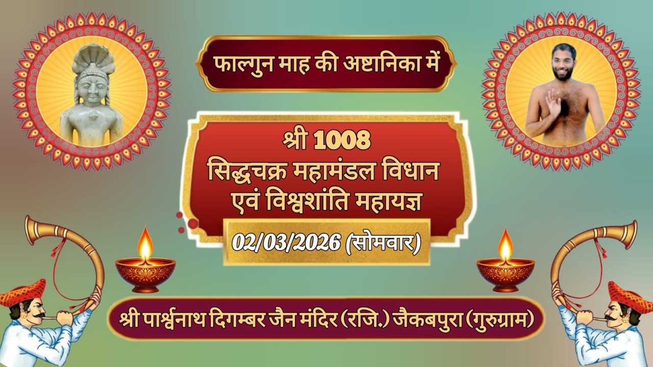 || 🅻🅸🆅🅴🔴 || DAY-7 || श्री 1008 सिद्धचक्र महामंडल विधान एवं विश्वशांति महायज्ञ || जैकबपुरा(गुरुग्राम)