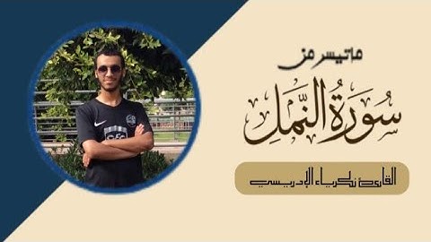 تلاوة عطرة وماتعة / ماتيسر من سورة النمل/ بصوت القارئ : زكرياء الإدريسي .