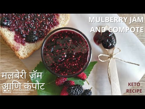 चिया मलबेरी जॅम आणि कंपोट रेसिपी | Mulberry Jam | Mulberry Compote | Compôte | Kanchan Bapat recipes