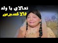 عباس عبيس تعالالي يا ولد فالاكسبرس مع نعيمة الصغير