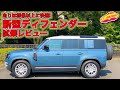 新型 ディフェンダー は快適性が予想を上回る良き１台⤴️　  LOVECARS!TV! 河口まなぶ が試乗！