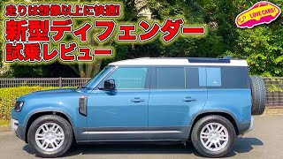 快適性が予想を上回る良き１台⤴️　ランドローバー 新型 ディフェンダー に LOVECARS!TV! 河口まなぶ が試乗！