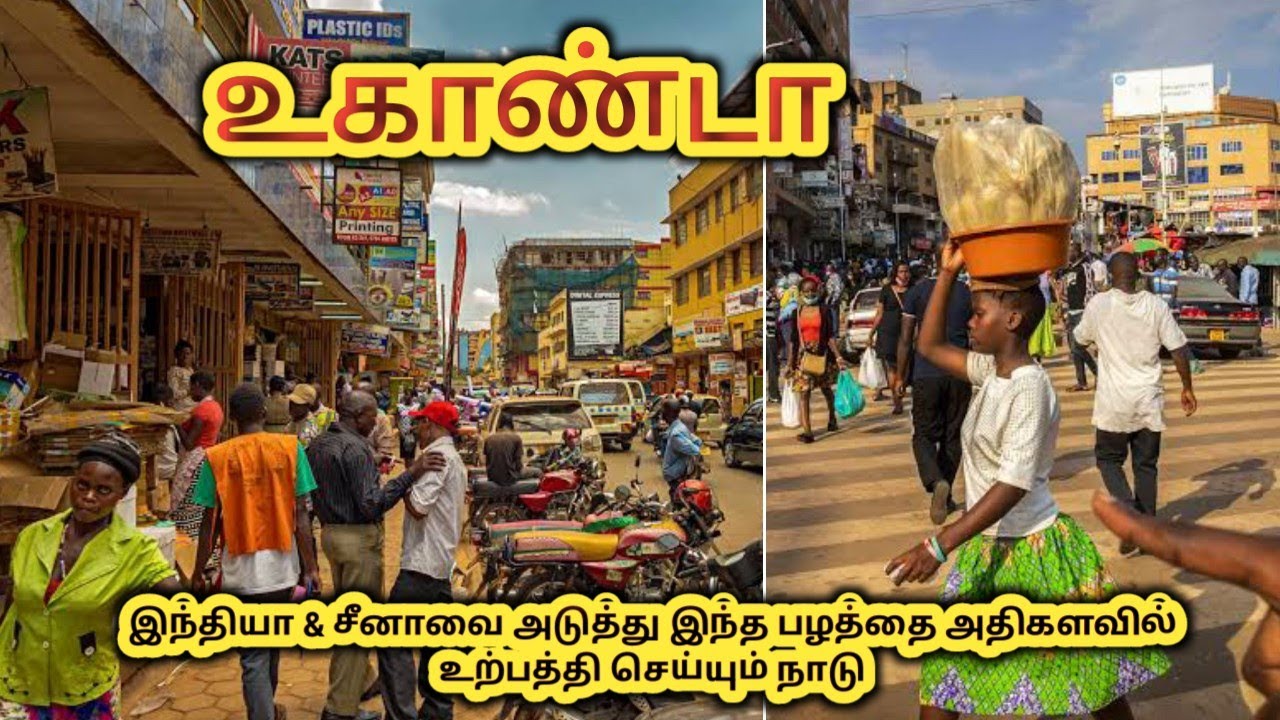 உகாண்டா நாட்டை பற்றி தெரியுமா Interesting Facts About Uganda Tamil
