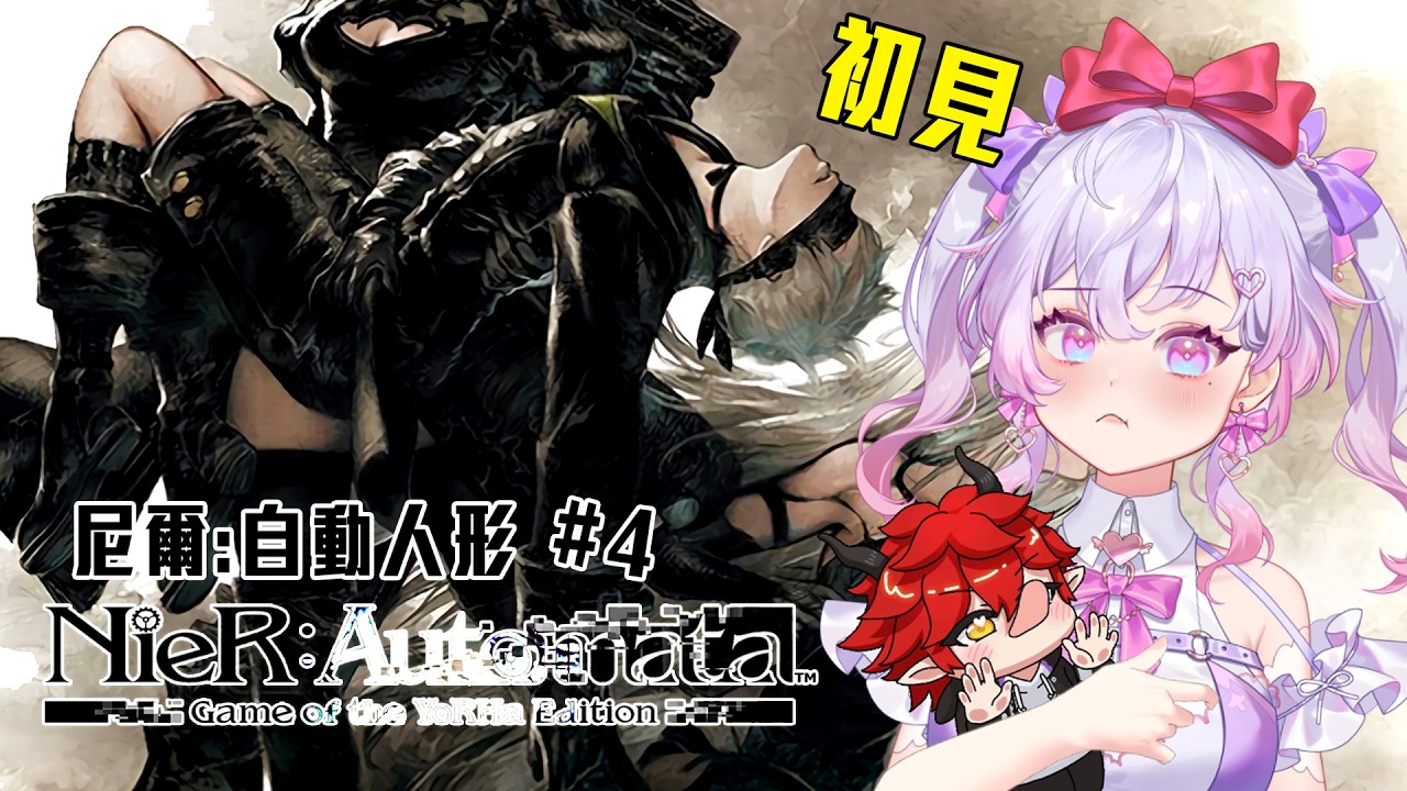 【尼爾:自動人形】啵啵指定 | 初見 ! 雪莉繼續跑~胖胖繼續舔 !! #台灣Vtuber #雪莉啵啵 #nierautomata【此遊戲為江胖胖贊助啵出】 縮圖