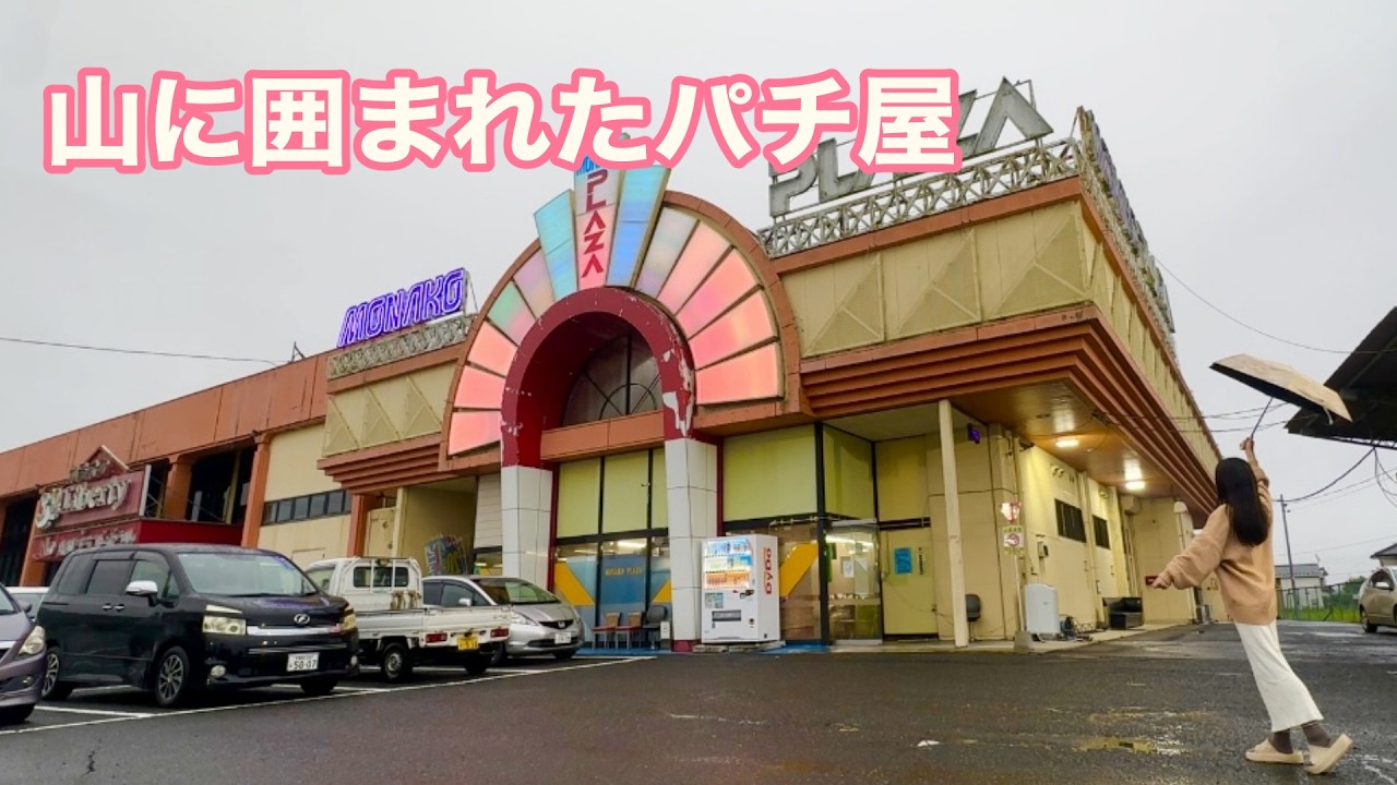 朽ち果てたボウリング場に併設されたパチ屋