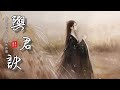 【2021 新歌】与君诀 | 與君訣 - 等什麽君【山河誓言 等君不歸不作罷】 古風 中國風 抖音 中文 華語歌曲 lyrics 動態歌詞 | Chinese Song，Chinese Music