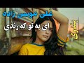 آهنگ بندری ای به تو که رندی با صدای علی موسی زاده آهنگ شاد بندر موزیک Bandar Music 
