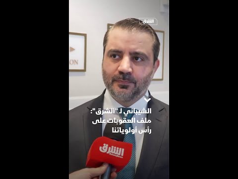 أسعد الشيباني وزير الخارجية السوري في حديث من نيويورك ل الشرق