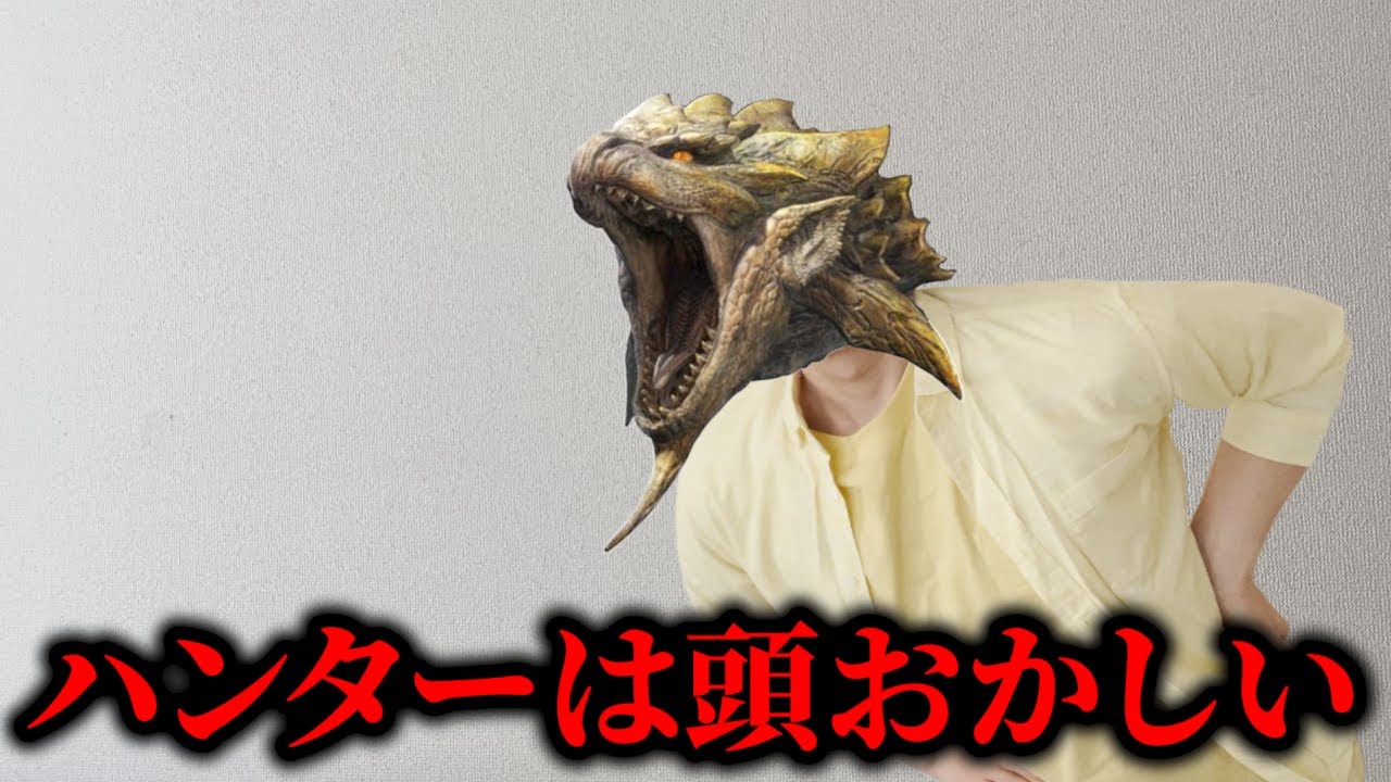 今、モンハンで起こっている異様な光景に動揺するモンスター