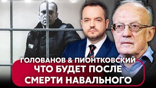 ❗️ПИОНТКОВСКИЙ. НАВАЛЬНОГО УБИЛИ! Байден пообещал катастрофу Путину. Денег от США не увидим?